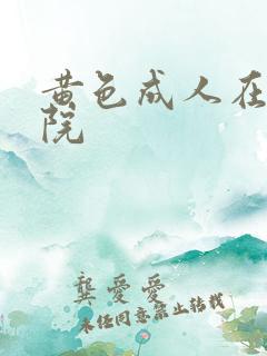 黄色成人在线影院