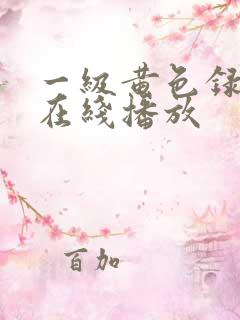 一级黄色录像带在线播放