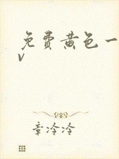 免费黄色一级av