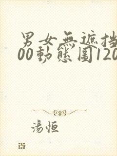 男女无遮挡xx00动态图120秒
