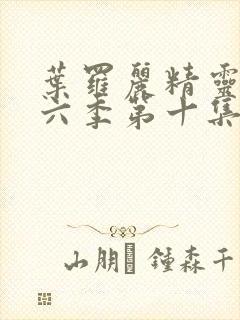 叶罗丽精灵梦第六季第十集