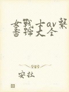 女战士av系列番号大全