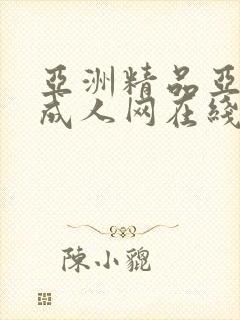 亚洲精品亚洲人成人网在线播放