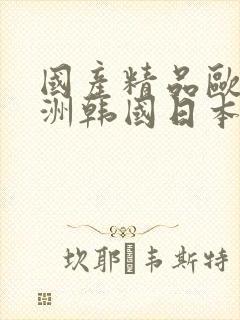 国产精品欧美亚洲韩国日本久久