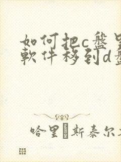 如何把c盘里的软件移到d盘