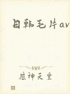 日韩毛片av高