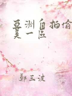 亚洲自拍偷拍欧美一区