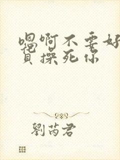 嗯啊不要好爽骚货操死你