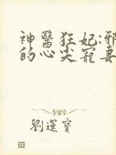 神医狂妃:邪王的心尖宠妻 小说