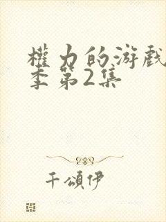 权力的游戏第八季第2集