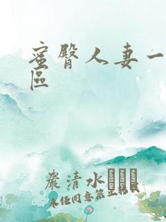 蜜臀人妻一区二区