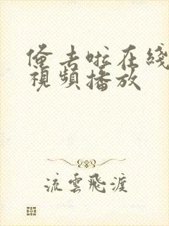 俺去啦在线精品视频播放