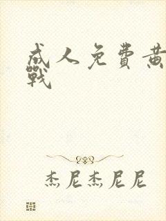 成人免费黄色网战