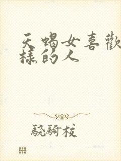 天蝎女喜欢什么样的人