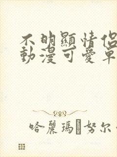 不明显情侣头像动漫可爱单人