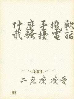 什么手机软件拦截骚扰电话比较好