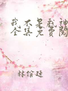 我不是戏神陈伶全集免费阅读全文