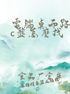 电脑桌面路径在c盘怎么找