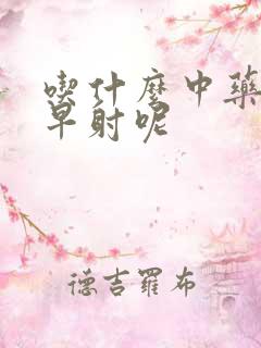 吃什么中药能治早射呢