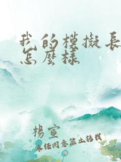 我的模拟长生路怎么样