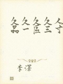 久久久久人妻精品一区三寸蜜桃