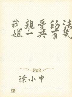 我亲爱的法医小姐一共有几本