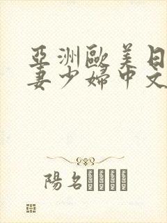 亚洲欧美日韩人妻少妇中文字幕