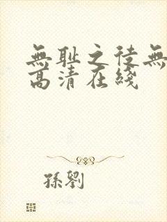 无耻之徒无删减高清在线