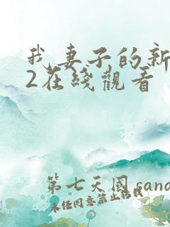 我妻子的新妈妈2在线观看