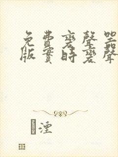 免费变声器手机版实时变声