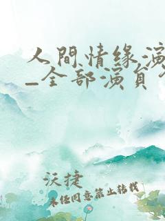 人间情缘演员表_全部演员介绍