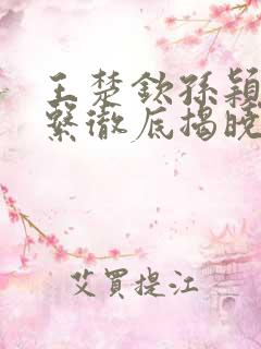 王楚钦孙颖莎关系彻底揭晓