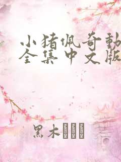 小猪佩奇动画片全集中文版免费观看