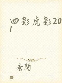 四影虎影2021