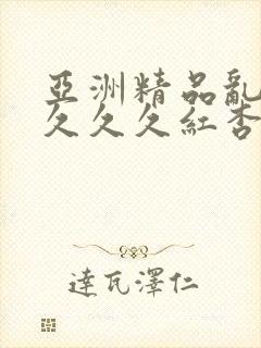 亚洲精品乱码久久久久红杏