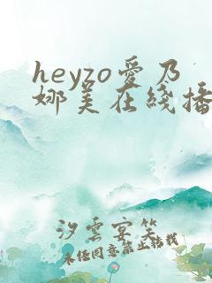 heyzo爱乃娜美在线播放