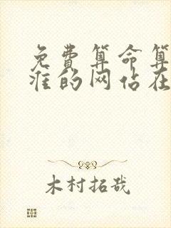 免费算命算命最准的网站在线算命