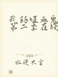 我的吸血鬼男友第二季在线观看免费完整版