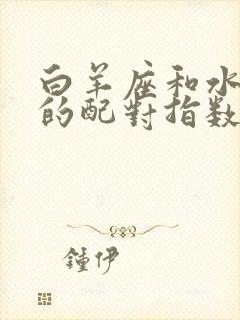 白羊座和水瓶座的配对指数是多少