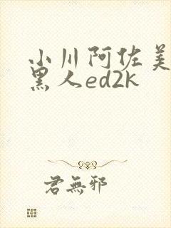 小川阿佐美大战黑人ed2k