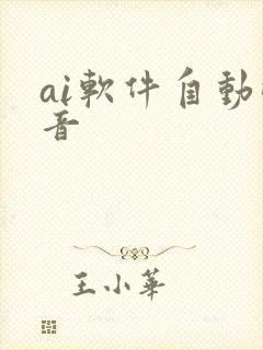 ai软件自动配音