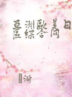 亚洲欧美日韩一区综合网