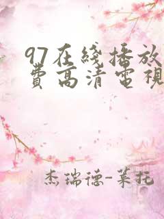 97在线播放免费高清电视剧狂飙