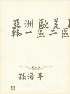 亚洲 欧美 日韩一区二区