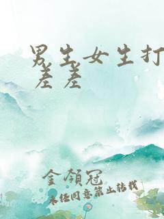 男生女生打扑克 差差