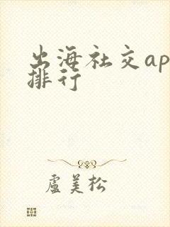 出海社交app排行