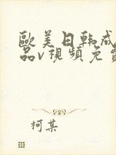 欧美日韩成人精品v视频免费高清在线