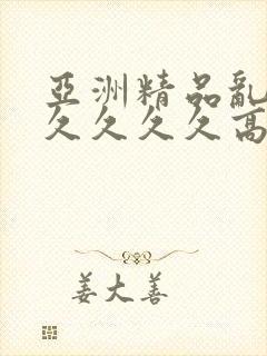 亚洲精品乱码久久久久久高潮