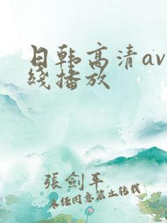 日韩高清av在线播放