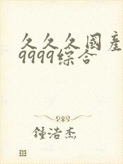 久久久国产精品9999综合